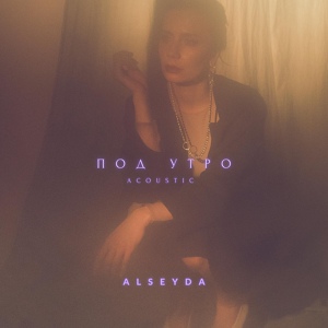 Обложка для Alseyda - Под утро (Acoustic Version)