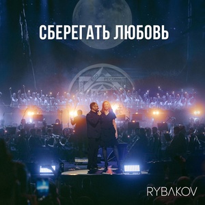 Обложка для RYBAKOV - Обращение (Symphonic Version)