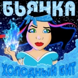 Обложка для Бьянка - Холодный Бит