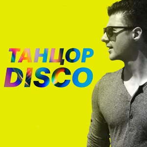 Обложка для Феромонов - Танцор Disco