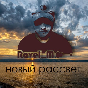Обложка для RavelM - новый рассвет