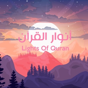 Обложка для Ammar Sarsar, Baraa Masoud, Haya Akkad - Lights Of Quran