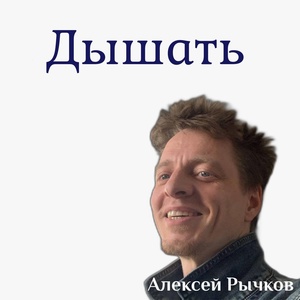 Обложка для Алексей Рычков - Дышать