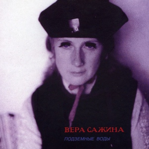 Обложка для Вера Сажина - Я Брожу В Траве (2011) - Синглы / Single_s