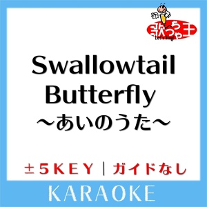 Обложка для 歌っちゃ王 - Swallowtail Butterfly ～あいのうた～ -5Key(原曲歌手: YEN TOWN BAND)