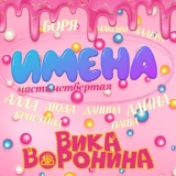 Обложка для Вика Воронина - Кристина, с Днём рождения!