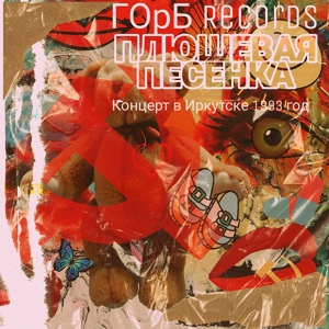 Обложка для ГОрБ Records - плюшевая песенка