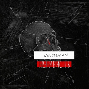 Обложка для Sanseeman - Ненависть (feat. Sho Heedless)