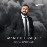 Обложка для Азамат Цавкилов - Макlуэр гъащlэр