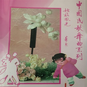 Обложка для 珠影乐团 - 凤阳花鼓（安徽）