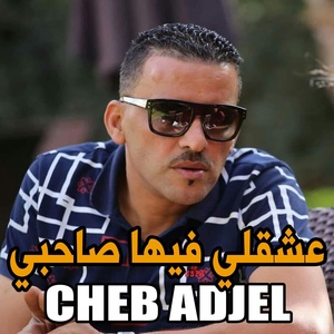 Обложка для Cheb Adjel - ﻋﺸﻘﻠﻲ ﻓﻴﻬﺎ ﺻﺎﺣﺒﻲ