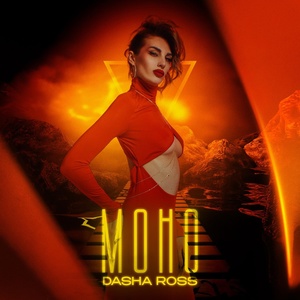 Обложка для Dasha Ross - Моно