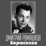 Обложка для Дмитрий Ромашков - Русское поле