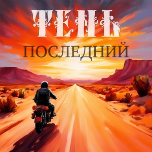 Обложка для Тень - Тень