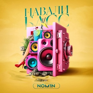 Обложка для Nom1n - Навали басс