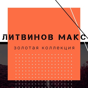 Обложка для Макс Литвинов - Я свободен