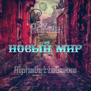 Обложка для RoKee feat. AlphaBettaGamma - Новый мир