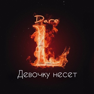 Обложка для Dare L - Девочку несёт