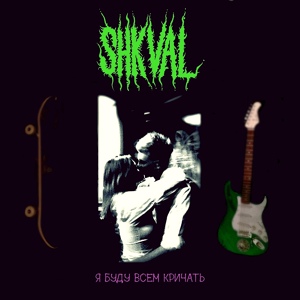Обложка для SHKVAL - Я буду всем кричать