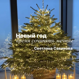 Обложка для Светлана Савинова - Новый год - время сочинять мечты