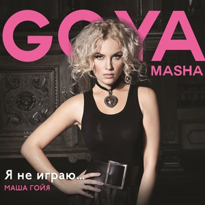 Обложка для Masha Goya - Я буду тенью