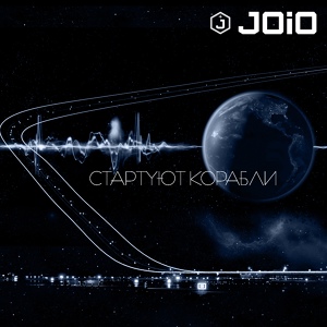 Обложка для JOiO - Будь со мной