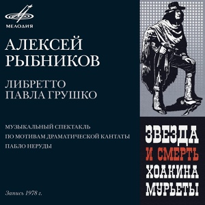 Обложка для Аракс, Елена Шанина, Феликс Иванов - Звезда и Смерть Хоакина Мурьеты: Девицы и Хоакин