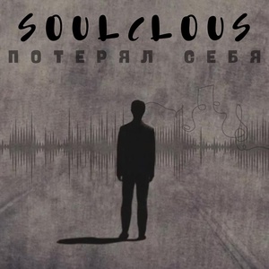 Обложка для SOULCLOUS - Потерял себя