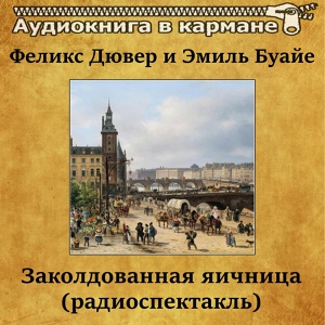 Обложка для Аудиокнига в кармане, Александр Кузнецов - Заколдованная яичница, Чт. 3