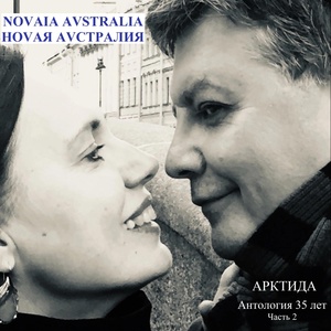 Обложка для Ноvая Аvстралия - Баллада о тебе. Посвящение Н.А. Паллин