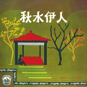 Обложка для Gong Qiu Xia - Wo Zai Hu Huan Ni