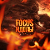 Обложка для Focus feat. Charon - Идолы