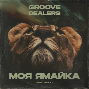 Обложка для Groove Dealers feat. WUJU - Моя Ямайка (Drobin Remix)