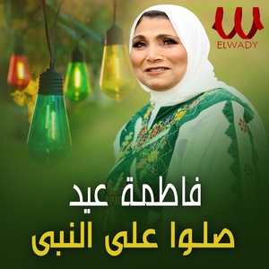 Обложка для Fatma Eid - صلوا على النبي