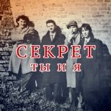 Обложка для Секрет - Ты и я