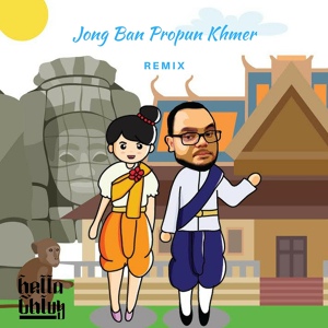 Обложка для Hella Chluy - Jong Ban Propun Khmer (Remix)