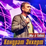 Обложка для Кондрат Эккерт - Мы с тобой