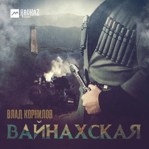 Обложка для Влад Корнилов - Вайнахская