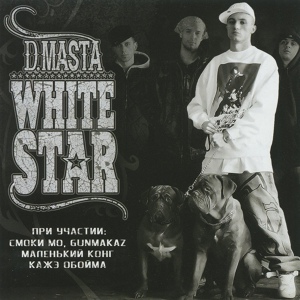 Обложка для D.masta feat. Маленький Конг - White Star