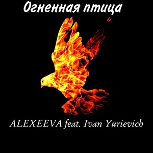 Обложка для ALEXEEVA - Огненная птица (feat. Ivan Yurievich)