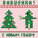 Обложка для BABUSHKA! - С новым годом!