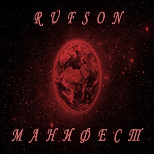 Обложка для RUFSON - Ангел