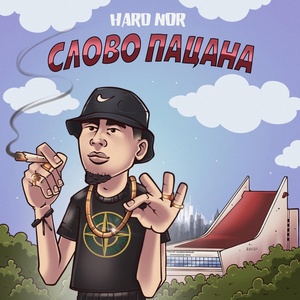 Обложка для Hard Nor - Слово пацана