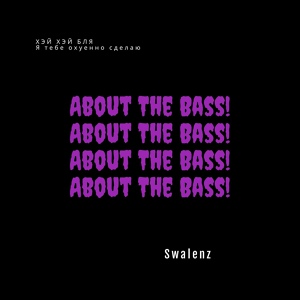 Обложка для Swalenz - About The Bass