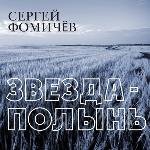 Обложка для Сергей Фомичёв - Звезда