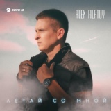 Обложка для Alex Filatov - Летай со мной