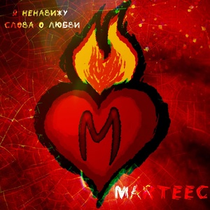 Обложка для MARTEEC - Sacred Heart