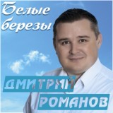 Обложка для Дмитрий Романов - Белые берёзы