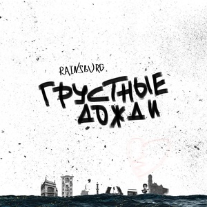 Обложка для RAINSBURG - Грустные Дожди