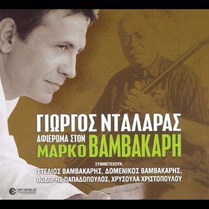 Обложка для Stelios Vamvakaris, Choir of Siros - O Markos Ipourgos